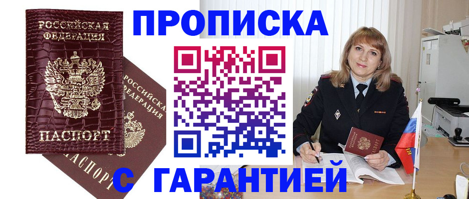 купить прописку в Волоколамске
